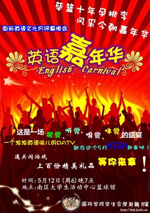 荜篮十年孕桃李风采今朝嘉年华2012年英语嘉年华活动简介